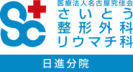 さいとう整形外科リウマチ科日進分院