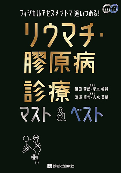 リウマチ・膠原病診療マスト&ベスト