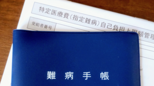 難病手帳